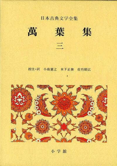 【中古】 日本古典文学全集〈3〉万葉集 (1972年)