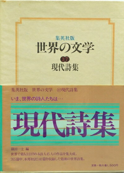 【中古】 世界の文学〈37〉現代詩集 (1979年)