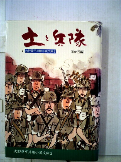 【中古】 火野葦平兵隊小説文庫〈第2巻〉土と兵隊 (1979年)