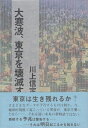 【中古】 大寒波、東京を壊滅す (1978年)(3)