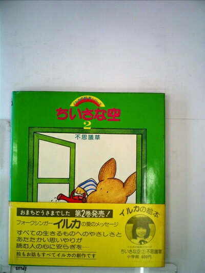 【中古】 ちいさな空〈2〉不思議草 (1978年) (イルカの絵本シリーズ)