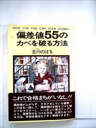 【中古】 偏差値55のカベを破る方法 (1977年)