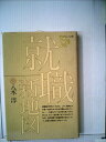 【中古】 就職新地図 (1980年) (グローバル′80)