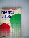 【中古】 自閉症は治せる―食事療法を中心とした総合療法 (1980年)