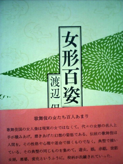 【中古】 女形百姿 (1978年) (青蛙選書〈55〉)