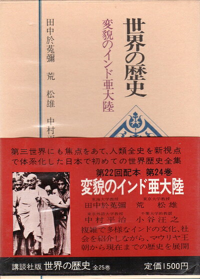 【中古】 世界の歴史〈24〉変貌のインド亜大陸 (1978年)