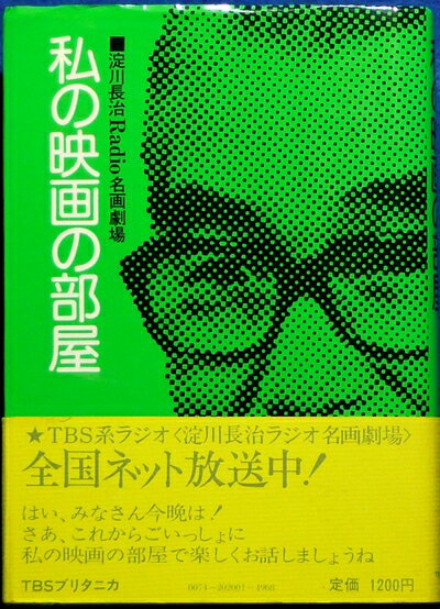 【中古】 私の映画の部屋―淀川長治Radio名画劇場 (1976年)