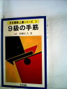 【中古】 9級の手筋 (1978年) (日本棋院上達シリーズ)