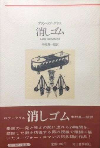 【中古】 消しゴム (1978年) (河出海外小説選〈20〉)