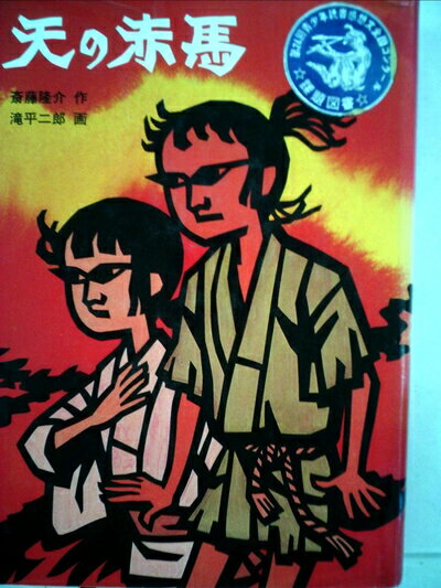 【中古】 天の赤馬 (1977年) (創作児童文学)