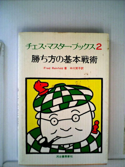 【中古】 チェス マスター・ブックス 2 勝ち方の基本戦術 (1977年)