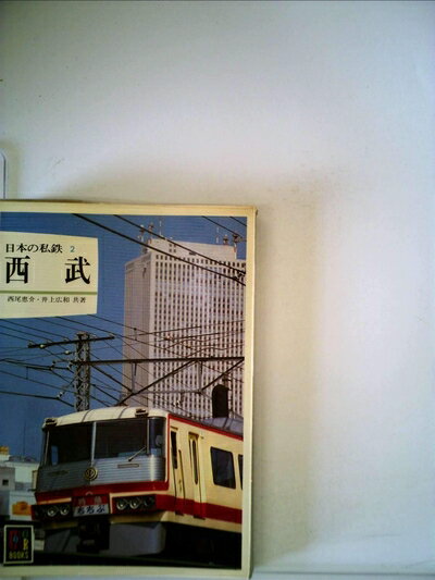 【中古】 日本の私鉄〈2〉西武 (1980年) (カラーブックス)