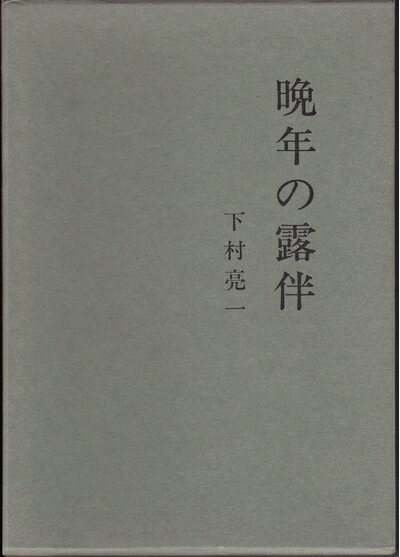 【中古】 晩年の露伴 (1979年)