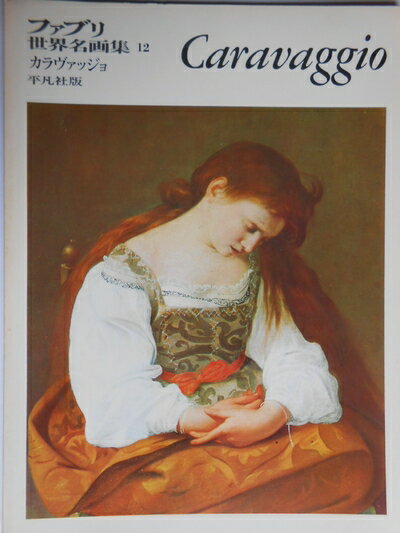 【中古】 ファブリ世界名画集〈12〉カラヴァッジョ (1971年)