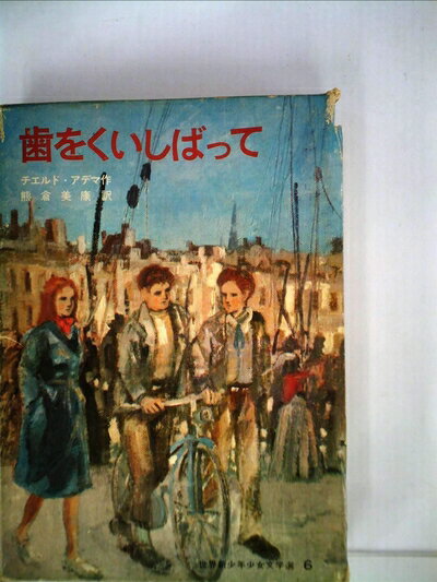 【中古】 歯をくいしばって (1980年) (世界新少年少女文学選―オランダ)