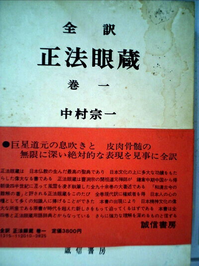 【お届け日について】お届け日の"指定なし"で、記載の最短日より早くお届けできる場合が多いです。お品物をなるべく早くお受け取りしたい場合は、お届け日を"指定なし"にてご注文ください。お届け日をご指定頂いた場合、ご注文後の変更はできかねます。【要注意事項】掲載されておりますお写真画像は全てイメージとなり、お送りするものを保証するものではございませんので、必ず下記事項を一読ください。【お品物お届けまでの流れについて】・ご注文：24時間365日受け付けております。・ご注文の確認と入金：入金*が完了いたしましたらお品物の手配をさせていただきます・お届け：商品ページにございます最短お届け日数±3日前後でのお届けとなります。*前払いやお支払いが遅れた場合は入金確認後配送手配となります、ご理解くださいますようお願いいたします。【中古品の不良対応について】・お品物に不具合がある場合、到着より7日間は返品交換対応*を承ります。初期不良がございましたら、購入履歴の「ショップへお問い合わせ」より不具合内容を添えてご連絡ください。*代替え品のご提案ができない場合ご返金となりますので、ご了承ください。・お品物販売前に動作確認をしておりますが、中古品という特性上配送時に問題が起こる可能性もございます。お手数おかけいたしますが、お品物ご到着後お早めにご確認をお願い申し上げます。【在庫切れ等について】弊社は他モールと併売を行っている兼ね合いで、在庫反映システムの処理が遅れてしまい在庫のない商品が販売中となっている場合がございます。完売していた場合はメールにてご連絡いただきますの絵、ご了承ください。【重要】・当社中古品は、製品を利用する上で問題のないものを取り扱っておりますので、ご安心して、ご購入いただければ幸いです。・商品の画像及びシリアルナンバーを弊社の方で控えておりますので、すり替え・模造品対策店舗として安心してお買い求めください。・中古本の特性上【ヤケ、破れ、折れ、メモ書き、匂い、レンタル落ち】等がある場合がございます。・レンタル落ちの場合、タグ等が張り付いている場合がございますが、使用する上で問題があるものではございません。・商品名に【付属、特典、○○付き、ダウンロードコード】等の記載があっても中古品の場合は基本的にこれらは付属致しません。下記はメーカーインフォになりますため、保証等の記載がある場合や、付属品詳細の記載がある場合がございますが、こちらの製品は中古品ですのでメーカー保証の対象外となり、付属品に関しましても、製品の機能として損なわない付属品（保存袋、ストラップ...ect）は基本的には付属いたしません。かならずご理解いただいた上で、ご購入ください。正法眼蔵〈巻1〉―全訳 (1971年)