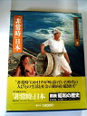 【中古】 図説昭和の歴史〈第5巻〉「非常時」日本 (1980年)(3)