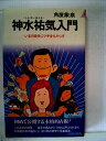 【中古】 神水祐気入門―いまの自分にツキをもたらす (1977年) (プレイブックス)