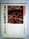 【中古】 生物学教育講座〈3巻〉発生と形態形成 (1980年)