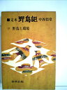 【中古】 定本・野鳥記〈第9巻〉野鳥と環境 (1979年)(3)