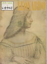 【中古】 世界の素描〈1〉レオナルド (1977年)