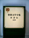 【中古】 世界文学全集〈第3〉水滸伝 (1969年)