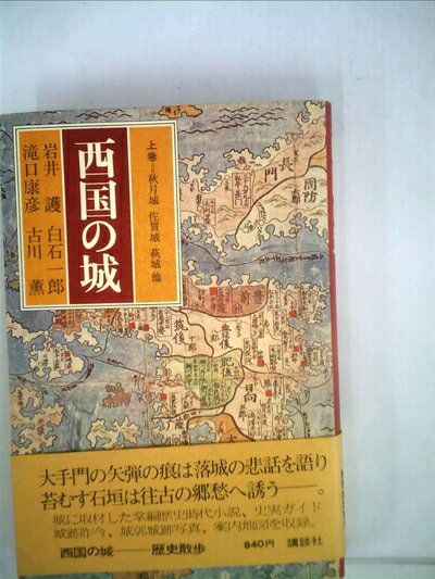 【中古】 西国の城 (1975年)