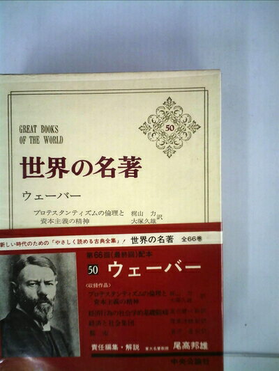 【お届け日について】お届け日の"指定なし"で、記載の最短日より早くお届けできる場合が多いです。お品物をなるべく早くお受け取りしたい場合は、お届け日を"指定なし"にてご注文ください。お届け日をご指定頂いた場合、ご注文後の変更はできかねます。【要注意事項】掲載されておりますお写真画像は全てイメージとなり、お送りするものを保証するものではございませんので、必ず下記事項を一読ください。【お品物お届けまでの流れについて】・ご注文：24時間365日受け付けております。・ご注文の確認と入金：入金*が完了いたしましたらお品物の手配をさせていただきます・お届け：商品ページにございます最短お届け日数±3日前後でのお届けとなります。*前払いやお支払いが遅れた場合は入金確認後配送手配となります、ご理解くださいますようお願いいたします。【中古品の不良対応について】・お品物に不具合がある場合、到着より7日間は返品交換対応*を承ります。初期不良がございましたら、購入履歴の「ショップへお問い合わせ」より不具合内容を添えてご連絡ください。*代替え品のご提案ができない場合ご返金となりますので、ご了承ください。・お品物販売前に動作確認をしておりますが、中古品という特性上配送時に問題が起こる可能性もございます。お手数おかけいたしますが、お品物ご到着後お早めにご確認をお願い申し上げます。【在庫切れ等について】弊社は他モールと併売を行っている兼ね合いで、在庫反映システムの処理が遅れてしまい在庫のない商品が販売中となっている場合がございます。完売していた場合はメールにてご連絡いただきますの絵、ご了承ください。【重要】・当社中古品は、製品を利用する上で問題のないものを取り扱っておりますので、ご安心して、ご購入いただければ幸いです。・商品の画像及びシリアルナンバーを弊社の方で控えておりますので、すり替え・模造品対策店舗として安心してお買い求めください。・中古本の特性上【ヤケ、破れ、折れ、メモ書き、匂い、レンタル落ち】等がある場合がございます。・レンタル落ちの場合、タグ等が張り付いている場合がございますが、使用する上で問題があるものではございません。・商品名に【付属、特典、○○付き、ダウンロードコード】等の記載があっても中古品の場合は基本的にこれらは付属致しません。下記はメーカーインフォになりますため、保証等の記載がある場合や、付属品詳細の記載がある場合がございますが、こちらの製品は中古品ですのでメーカー保証の対象外となり、付属品に関しましても、製品の機能として損なわない付属品（保存袋、ストラップ...ect）は基本的には付属いたしません。かならずご理解いただいた上で、ご購入ください。世界の名著〈50〉ウェーバー (1975年)