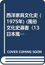 【中古】 西洋家具文化史 (1975年) (風俗文化史選書〈13 日本風俗史学会編〉)