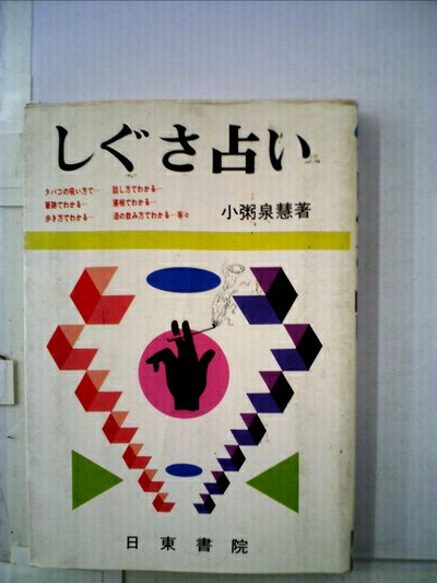 Rakuten - 【中古】 しぐさ占い―カラー版 (1979年)