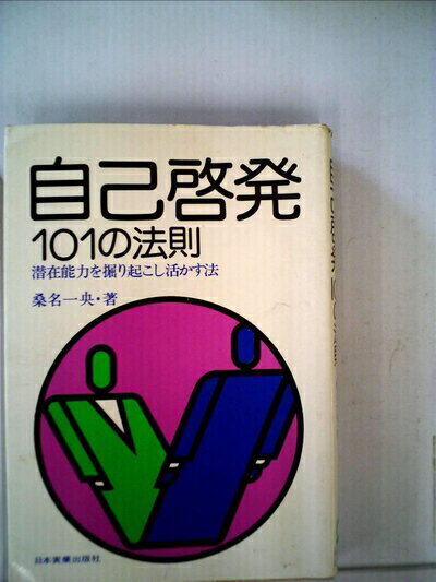 【中古】 自己啓発101の法則―潜在能力を掘り起こし活かす法 (1974年)