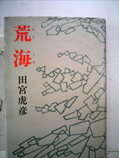 【中古】 荒海 (1978年)