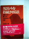 【中古】 男ざかりを持続させる法―医者いらず・薬いらず3000年の知恵 (1976年)