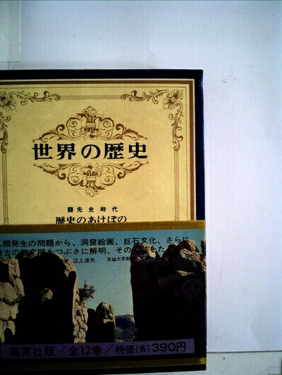 【お届け日について】お届け日の"指定なし"で、記載の最短日より早くお届けできる場合が多いです。お品物をなるべく早くお受け取りしたい場合は、お届け日を"指定なし"にてご注文ください。お届け日をご指定頂いた場合、ご注文後の変更はできかねます。【要注意事項】掲載されておりますお写真画像は全てイメージとなり、お送りするものを保証するものではございませんので、必ず下記事項を一読ください。【お品物お届けまでの流れについて】・ご注文：24時間365日受け付けております。・ご注文の確認と入金：入金*が完了いたしましたらお品物の手配をさせていただきます・お届け：商品ページにございます最短お届け日数±3日前後でのお届けとなります。*前払いやお支払いが遅れた場合は入金確認後配送手配となります、ご理解くださいますようお願いいたします。【中古品の不良対応について】・お品物に不具合がある場合、到着より7日間は返品交換対応*を承ります。初期不良がございましたら、購入履歴の「ショップへお問い合わせ」より不具合内容を添えてご連絡ください。*代替え品のご提案ができない場合ご返金となりますので、ご了承ください。・お品物販売前に動作確認をしておりますが、中古品という特性上配送時に問題が起こる可能性もございます。お手数おかけいたしますが、お品物ご到着後お早めにご確認をお願い申し上げます。【在庫切れ等について】弊社は他モールと併売を行っている兼ね合いで、在庫反映システムの処理が遅れてしまい在庫のない商品が販売中となっている場合がございます。完売していた場合はメールにてご連絡いただきますの絵、ご了承ください。【重要】・当社中古品は、製品を利用する上で問題のないものを取り扱っておりますので、ご安心して、ご購入いただければ幸いです。・商品の画像及びシリアルナンバーを弊社の方で控えておりますので、すり替え・模造品対策店舗として安心してお買い求めください。・中古本の特性上【ヤケ、破れ、折れ、メモ書き、匂い、レンタル落ち】等がある場合がございます。・レンタル落ちの場合、タグ等が張り付いている場合がございますが、使用する上で問題があるものではございません。・商品名に【付属、特典、○○付き、ダウンロードコード】等の記載があっても中古品の場合は基本的にこれらは付属致しません。下記はメーカーインフォになりますため、保証等の記載がある場合や、付属品詳細の記載がある場合がございますが、こちらの製品は中古品ですのでメーカー保証の対象外となり、付属品に関しましても、製品の機能として損なわない付属品（保存袋、ストラップ...ect）は基本的には付属いたしません。かならずご理解いただいた上で、ご購入ください。世界の歴史〈第1巻〉歴史のあけぼの (1967年)