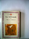 【中古】 キューポラのある街〈下〉 (1980年) (フォア文庫)
