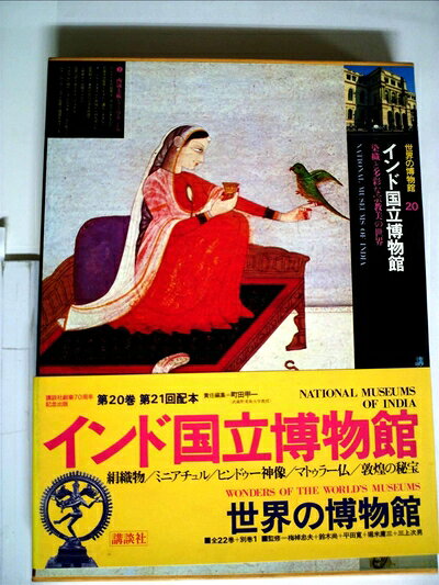 【中古】 世界の博物館〈20〉インド国立博物館 (1979年)