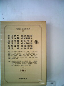 【中古】 現代日本文学大系〈28〉若山牧水,太田水穂,窪田空穂,前田夕暮,土岐善麿,川田順,飯田蛇笏, (1973年)