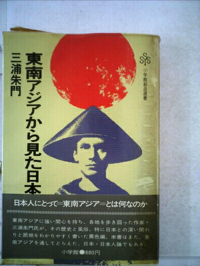 【中古】 東南アジアから見た日本 (1979年) (小学館創造選書)