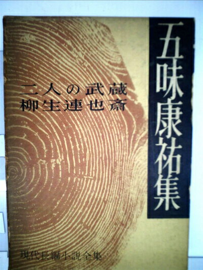 【お届け日について】お届け日の"指定なし"で、記載の最短日より早くお届けできる場合が多いです。お品物をなるべく早くお受け取りしたい場合は、お届け日を"指定なし"にてご注文ください。お届け日をご指定頂いた場合、ご注文後の変更はできかねます。【要注意事項】掲載されておりますお写真画像は全てイメージとなり、お送りするものを保証するものではございませんので、必ず下記事項を一読ください。【お品物お届けまでの流れについて】・ご注文：24時間365日受け付けております。・ご注文の確認と入金：入金*が完了いたしましたらお品物の手配をさせていただきます・お届け：商品ページにございます最短お届け日数±3日前後でのお届けとなります。*前払いやお支払いが遅れた場合は入金確認後配送手配となります、ご理解くださいますようお願いいたします。【中古品の不良対応について】・お品物に不具合がある場合、到着より7日間は返品交換対応*を承ります。初期不良がございましたら、購入履歴の「ショップへお問い合わせ」より不具合内容を添えてご連絡ください。*代替え品のご提案ができない場合ご返金となりますので、ご了承ください。・お品物販売前に動作確認をしておりますが、中古品という特性上配送時に問題が起こる可能性もございます。お手数おかけいたしますが、お品物ご到着後お早めにご確認をお願い申し上げます。【在庫切れ等について】弊社は他モールと併売を行っている兼ね合いで、在庫反映システムの処理が遅れてしまい在庫のない商品が販売中となっている場合がございます。完売していた場合はメールにてご連絡いただきますの絵、ご了承ください。【重要】・当社中古品は、製品を利用する上で問題のないものを取り扱っておりますので、ご安心して、ご購入いただければ幸いです。・商品の画像及びシリアルナンバーを弊社の方で控えておりますので、すり替え・模造品対策店舗として安心してお買い求めください。・中古本の特性上【ヤケ、破れ、折れ、メモ書き、匂い、レンタル落ち】等がある場合がございます。・レンタル落ちの場合、タグ等が張り付いている場合がございますが、使用する上で問題があるものではございません。・商品名に【付属、特典、○○付き、ダウンロードコード】等の記載があっても中古品の場合は基本的にこれらは付属致しません。下記はメーカーインフォになりますため、保証等の記載がある場合や、付属品詳細の記載がある場合がございますが、こちらの製品は中古品ですのでメーカー保証の対象外となり、付属品に関しましても、製品の機能として損なわない付属品（保存袋、ストラップ...ect）は基本的には付属いたしません。かならずご理解いただいた上で、ご購入ください。現代長編文学全集〈第40〉五味康祐 (1969年)