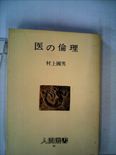 【中古】 医の倫理 (1979年) (人間選書〈26〉)