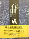 【中古】 史伝石田三成 (1976年)