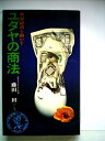 【中古】 ユダヤの商法―世界経済を動かす (1972年) (ベストセラーシリーズ)