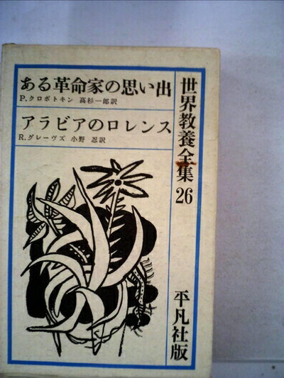 【中古】 世界教養全集〈26〉 (1974年)