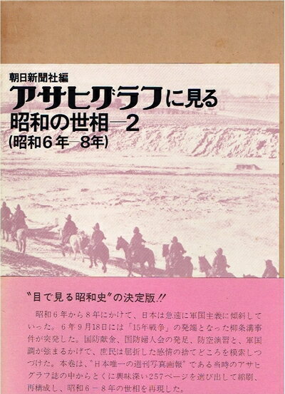 【お届け日について】お届け日の"指定なし"で、記載の最短日より早くお届けできる場合が多いです。お品物をなるべく早くお受け取りしたい場合は、お届け日を"指定なし"にてご注文ください。お届け日をご指定頂いた場合、ご注文後の変更はできかねます。【要注意事項】掲載されておりますお写真画像は全てイメージとなり、お送りするものを保証するものではございませんので、必ず下記事項を一読ください。【お品物お届けまでの流れについて】・ご注文：24時間365日受け付けております。・ご注文の確認と入金：入金*が完了いたしましたらお品物の手配をさせていただきます・お届け：商品ページにございます最短お届け日数±3日前後でのお届けとなります。*前払いやお支払いが遅れた場合は入金確認後配送手配となります、ご理解くださいますようお願いいたします。【中古品の不良対応について】・お品物に不具合がある場合、到着より7日間は返品交換対応*を承ります。初期不良がございましたら、購入履歴の「ショップへお問い合わせ」より不具合内容を添えてご連絡ください。*代替え品のご提案ができない場合ご返金となりますので、ご了承ください。・お品物販売前に動作確認をしておりますが、中古品という特性上配送時に問題が起こる可能性もございます。お手数おかけいたしますが、お品物ご到着後お早めにご確認をお願い申し上げます。【在庫切れ等について】弊社は他モールと併売を行っている兼ね合いで、在庫反映システムの処理が遅れてしまい在庫のない商品が販売中となっている場合がございます。完売していた場合はメールにてご連絡いただきますの絵、ご了承ください。【重要】・当社中古品は、製品を利用する上で問題のないものを取り扱っておりますので、ご安心して、ご購入いただければ幸いです。・商品の画像及びシリアルナンバーを弊社の方で控えておりますので、すり替え・模造品対策店舗として安心してお買い求めください。・中古本の特性上【ヤケ、破れ、折れ、メモ書き、匂い、レンタル落ち】等がある場合がございます。・レンタル落ちの場合、タグ等が張り付いている場合がございますが、使用する上で問題があるものではございません。・商品名に【付属、特典、○○付き、ダウンロードコード】等の記載があっても中古品の場合は基本的にこれらは付属致しません。下記はメーカーインフォになりますため、保証等の記載がある場合や、付属品詳細の記載がある場合がございますが、こちらの製品は中古品ですのでメーカー保証の対象外となり、付属品に関しましても、製品の機能として損なわない付属品（保存袋、ストラップ...ect）は基本的には付属いたしません。かならずご理解いただいた上で、ご購入ください。アサヒグラフに見る昭和の世相〈2(昭和6年-8年)〉 (1975年)