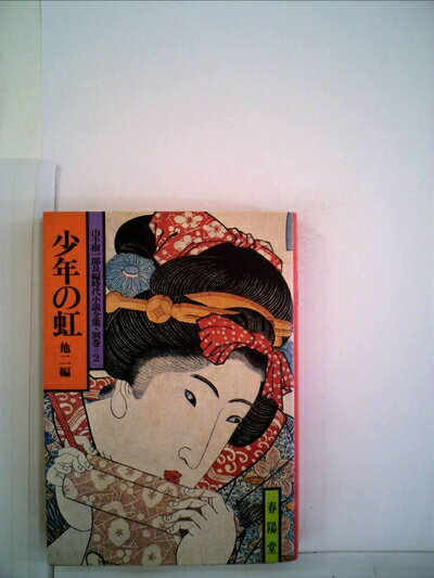 【中古】 少年の虹―他二編 (1980年) (山手樹一郎長編時代小説全集〈別巻〉)