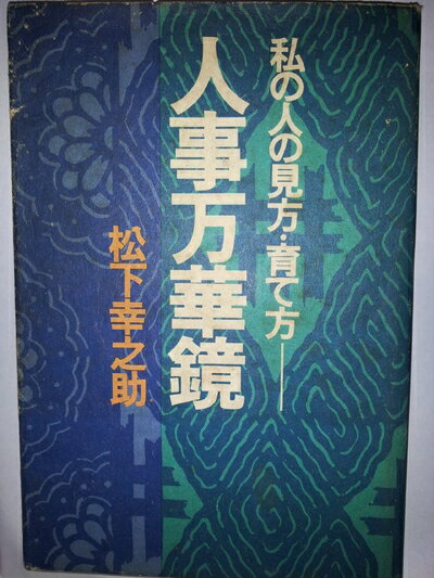 【中古】 人事万華鏡―私の人の見方・育て方 (1977年)