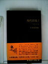 【中古】 世界詩人全集〈第20〉現代詩集1 フランス (1969年)