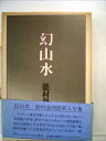 【中古】 幻山水―能村登四郎句集 (1975年)