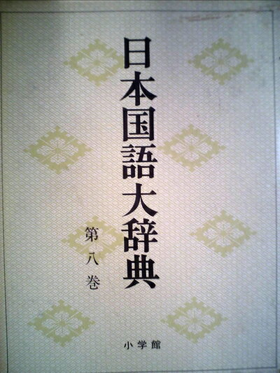 【お届け日について】お届け日の"指定なし"で、記載の最短日より早くお届けできる場合が多いです。お品物をなるべく早くお受け取りしたい場合は、お届け日を"指定なし"にてご注文ください。お届け日をご指定頂いた場合、ご注文後の変更はできかねます。【要注意事項】掲載されておりますお写真画像は全てイメージとなり、お送りするものを保証するものではございませんので、必ず下記事項を一読ください。【お品物お届けまでの流れについて】・ご注文：24時間365日受け付けております。・ご注文の確認と入金：入金*が完了いたしましたらお品物の手配をさせていただきます・お届け：商品ページにございます最短お届け日数±3日前後でのお届けとなります。*前払いやお支払いが遅れた場合は入金確認後配送手配となります、ご理解くださいますようお願いいたします。【中古品の不良対応について】・お品物に不具合がある場合、到着より7日間は返品交換対応*を承ります。初期不良がございましたら、購入履歴の「ショップへお問い合わせ」より不具合内容を添えてご連絡ください。*代替え品のご提案ができない場合ご返金となりますので、ご了承ください。・お品物販売前に動作確認をしておりますが、中古品という特性上配送時に問題が起こる可能性もございます。お手数おかけいたしますが、お品物ご到着後お早めにご確認をお願い申し上げます。【在庫切れ等について】弊社は他モールと併売を行っている兼ね合いで、在庫反映システムの処理が遅れてしまい在庫のない商品が販売中となっている場合がございます。完売していた場合はメールにてご連絡いただきますの絵、ご了承ください。【重要】・当社中古品は、製品を利用する上で問題のないものを取り扱っておりますので、ご安心して、ご購入いただければ幸いです。・商品の画像及びシリアルナンバーを弊社の方で控えておりますので、すり替え・模造品対策店舗として安心してお買い求めください。・中古本の特性上【ヤケ、破れ、折れ、メモ書き、匂い、レンタル落ち】等がある場合がございます。・レンタル落ちの場合、タグ等が張り付いている場合がございますが、使用する上で問題があるものではございません。・商品名に【付属、特典、○○付き、ダウンロードコード】等の記載があっても中古品の場合は基本的にこれらは付属致しません。下記はメーカーインフォになりますため、保証等の記載がある場合や、付属品詳細の記載がある場合がございますが、こちらの製品は中古品ですのでメーカー保証の対象外となり、付属品に関しましても、製品の機能として損なわない付属品（保存袋、ストラップ...ect）は基本的には付属いたしません。かならずご理解いただいた上で、ご購入ください。日本国語大辞典〈第8巻〉こく-さこん (1974年)