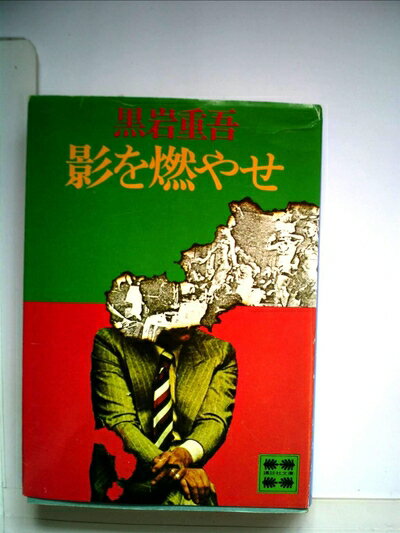 古籍 - 【中古】 影を燃やせ (1978年) (講談社文庫)